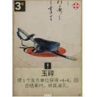 一张玉碎