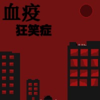 血疫狂笑症