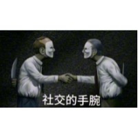 无敌社交手腕