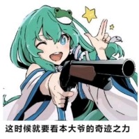 看你苗爷引发奇迹