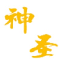 圣神